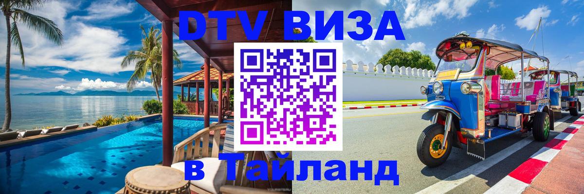 DTV виза Тайланд 