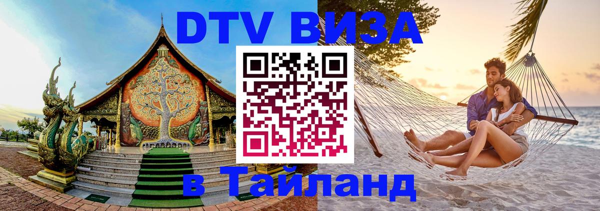 DTV виза Тайланд 